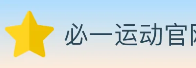 必一运动官网 logo